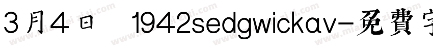 3月4日 1942sedgwickav字体转换